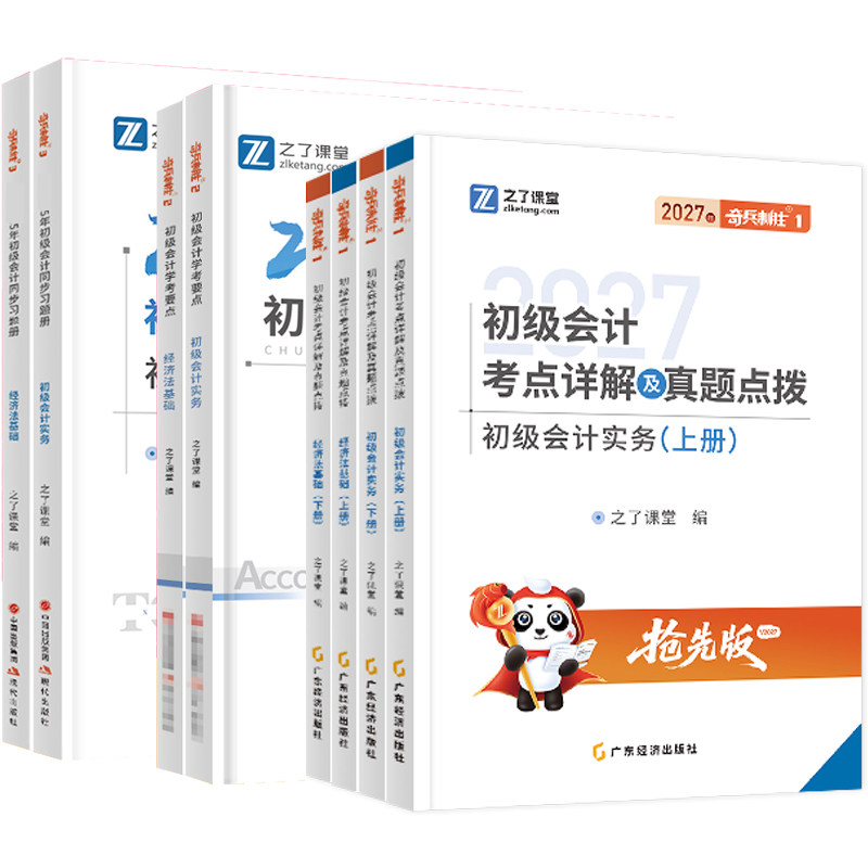 奇兵制胜1+2+3之了课堂官方备考2027年初级会计职称师学考要点马勇网课高频汇编同步章节练习题册教材书必刷题库26历真题试卷知骑4