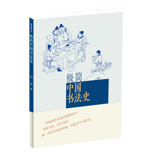 极简中国书法史 书法史学者刘涛先生著 2014中国好书 极简系列中国传统绘画技法书艺术人民美术出版社新华书店正版