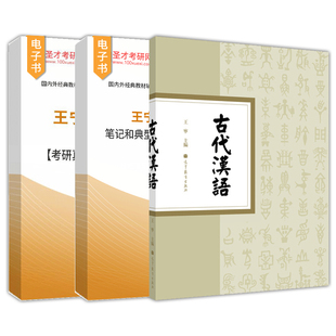 古代汉语 第二版 上下册 王宁 高等教育出版社 繁体横排 古代汉语教程中文专业本科古代汉语基础理论课汉语言文学专业古代汉语教材