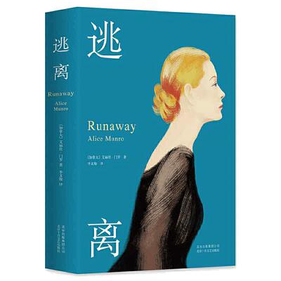 当当网书单逃离艾丽丝门罗代表作