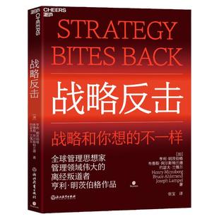 【湛庐旗舰店】战略反击 管理思想家、管理领域伟大的离经叛道者亨利•明茨伯格作品 谋略战略思想组织管理