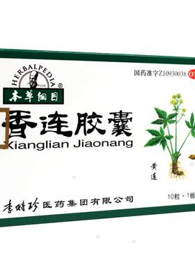 【本草纲目】香连胶囊10粒*1板/盒清热燥湿止痛拉肚子清热腹痛