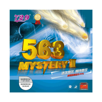 友谊729乒乓球生胶套胶563系列