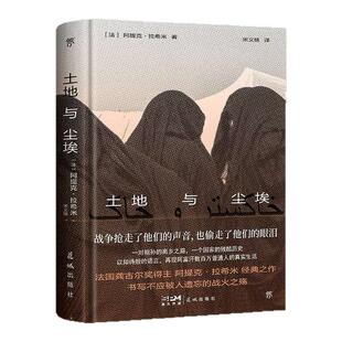 【官方直营正版精装】坚韧之石+土地与尘埃 阿提克·拉希米代表作 一曲关于阿富汗女性的悲歌 书写阿富汗数万普通人真实生活缩影