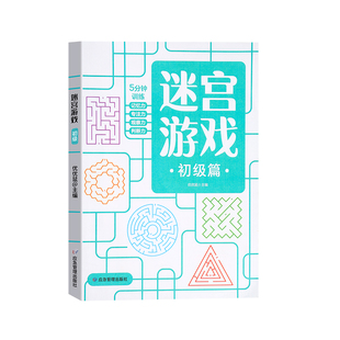 儿童专注力迷宫训练书小学生思维开发注意力游戏益智力开发玩具