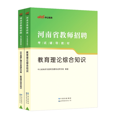 河南教师招聘考试用书2025中公