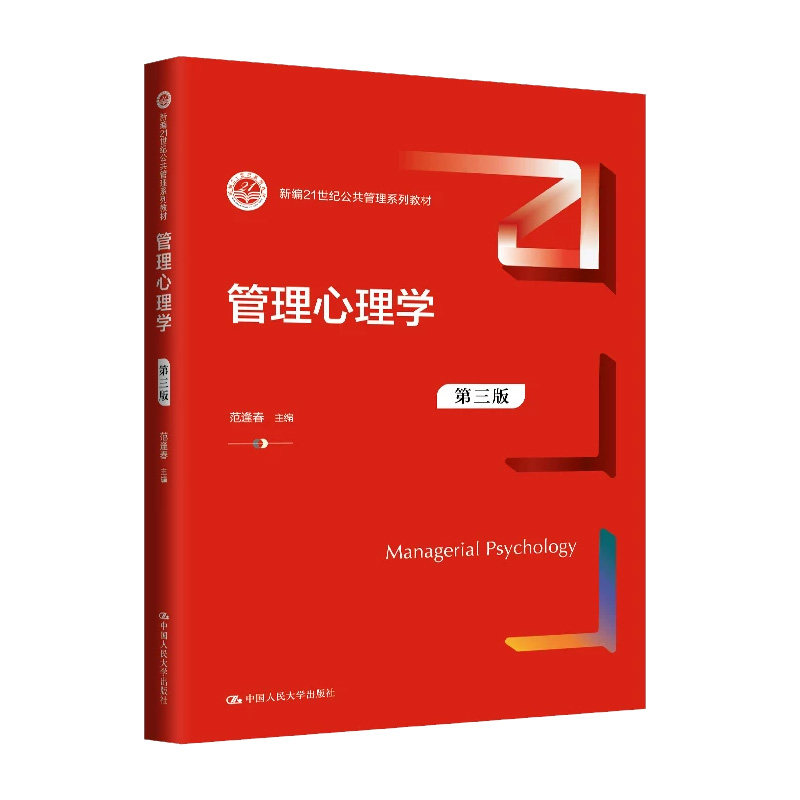 正版管理心理学第三版人大社