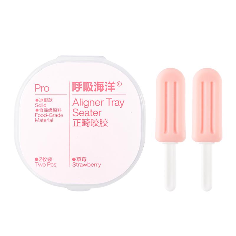 呼吸海洋牙咬胶正畸专用隐形适美牙套口腔咬胶磨牙棒牙套钢牙成人