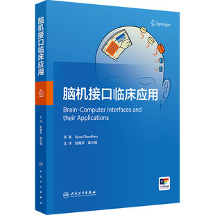 脑机接口临床应用 赵继宗,高小榕 主译 聚焦脑机接口（BCI）技术的权威著作 兼顾科学性与实践性 人民卫生出版社 9787117394857