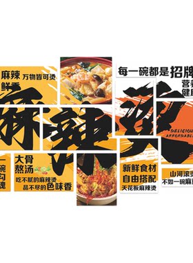 网红麻辣烫店铺壁面装饰破餐饮小吃氛围布置创意广告贴纸海报挂画