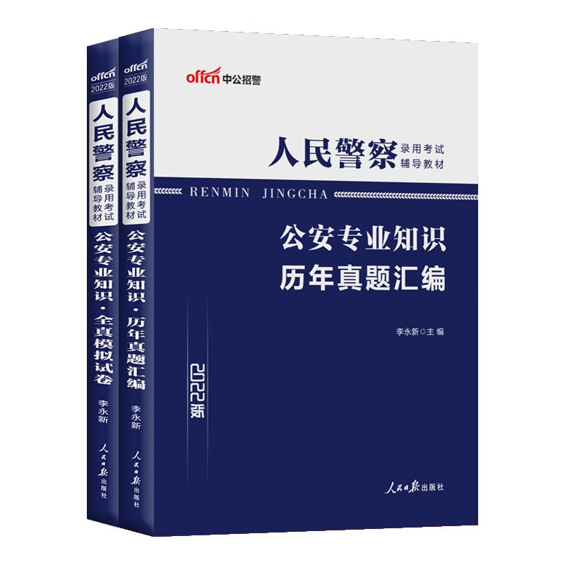 公安基础知识真题试卷刷题中公2024年人民警察招警省考公务员考试公安专业科目岗历年真题库国考贵州云南广东西河南山东福建广东省