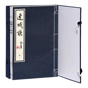 非质量问题不退 连城诀 全2册 线装珍藏版本 朗声正版 1版1印 竖排繁体 宣纸 金庸武侠小说作品集 朗声旧版三联版内容 真丝