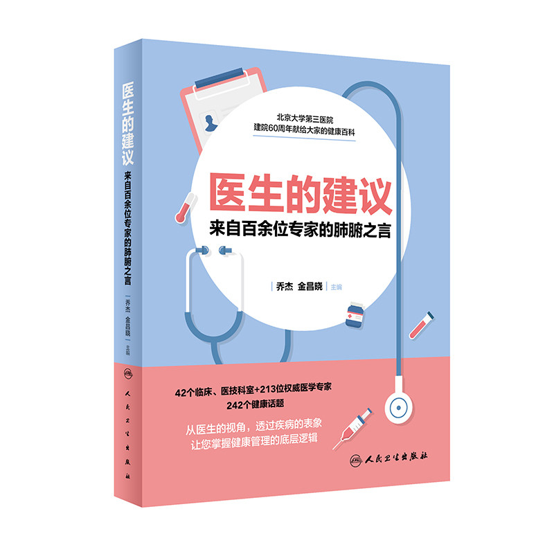医生的建议 来自百余位专家的肺腑之言北医三院乔杰金昌晓编人民卫生出版社就医常识百科守护女性健康科普书营养与疾病预防