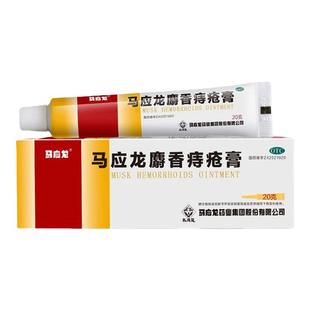 马应龙麝香痔疮膏20g消肿痔疮肛裂大便出血疼痛下坠感肛周湿疹
