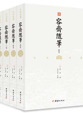 容斋随笔（国学经典；全注全译，文白对照；南宋笔记小说之冠；历史学家公认的研究宋史之必读书；一千二百二十则史料笔记，）