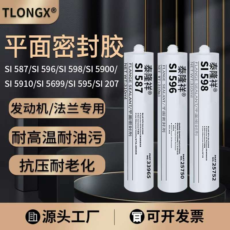 平面密封胶587 596 598 207 5910密封胶耐油耐高温防水硅酮密封剂