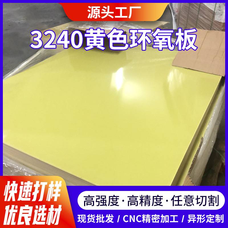3240环氧板黄色环氧树脂板机械电子电器绝缘结构锂电池绝缘材料