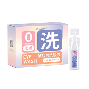 英普利玻尿酸次抛洗眼液水眼护理清洁眼部舒缓眼干涩疲劳次抛灌装
