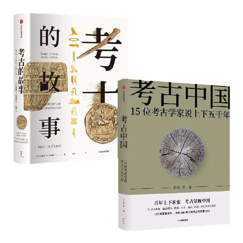 考古的故事+考古中国中信出版