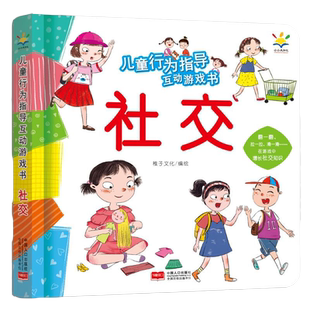 儿童行为指导互动游戏书社交安全健康幼儿早教书籍翻翻书0-2-3-6岁儿童绘本两三岁宝宝书籍幼儿园小班书本启蒙益智读物好习惯养成