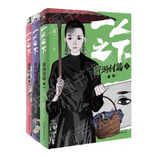 【一人之下 碧游村篇 全3册】一人之下碧游村篇1集结 +2源起 + 3新生 米二原著 国漫经典正版 电视剧异人之下原著国漫画书 速发