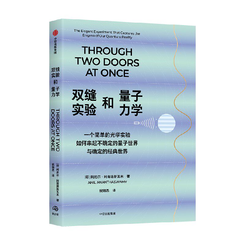 双缝实验和量子力学《福布斯》2018天文物理及数学类最佳图书 《柯克斯书评》2018最佳图书 阿尼尔·阿南塔斯瓦米著中信出版旗舰店