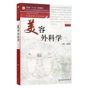 美容外科学（第2版）