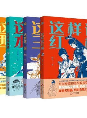 这样读西游三国水浒红楼正版