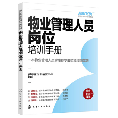 物业管理人员岗位培训手册 岗位技能培训手册系列 市场开发运维服务物业环境客户服务公共关系物业资产管理 物业从业者阅读图书籍
