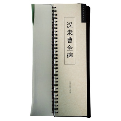 汉曹全碑经典碑帖临摹卡曹全碑隶书字帖正版原碑帖近距离临摹字帖经典碑帖书法临摹字卡基础入门