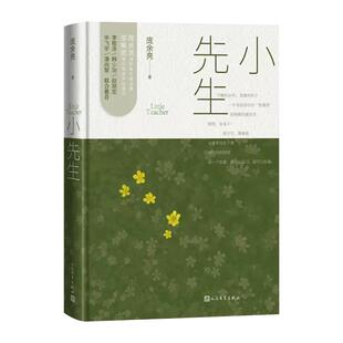 小先生 庞余亮著 备课笔记簿背后记下的校园故事赵丽宏称为中国版爱的教育 现代当代文学散文精选集 人民文学出版社新华正版图书籍