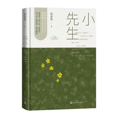 小先生 庞余亮著 备课笔记簿背后记下的校园故事赵丽宏称为中国版爱的教育 现代当代文学散文精选集 人民文学出版社新华正版图书籍