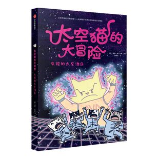 【4-10岁】太空猫的大冒险 失控的太空酒店 德鲁布罗金顿著 太空 图像小说 漫画 猫 爆笑 科普 少儿 中信出版社图书 正版