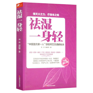 除寒 一身轻 一身轻补虚驱寒除湿清热调理中医食疗拔罐艾灸刮痧别让湿气伤你虚寒湿热拖垮身体不寒不湿逆生长气色好养生书籍