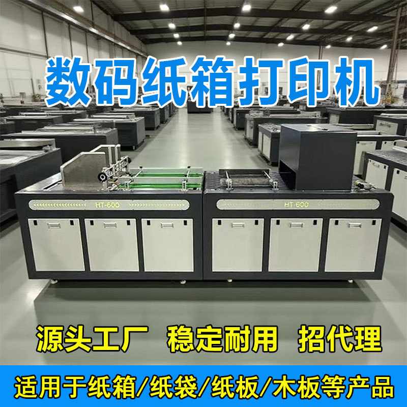 纸箱数码打印机瓦楞纸包装盒彩色个性化印刷设备飞机纸盒打印机