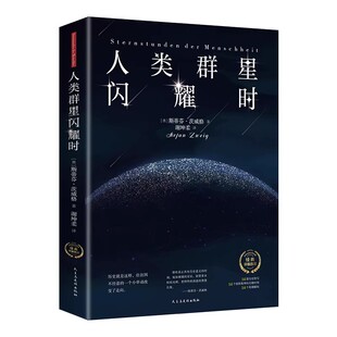 认准正版】人类群星闪耀时正版传记之王茨威格享誉世界之作1927年原版德文直译无删节现当代文学经小说经典名人物传记历史书籍