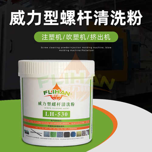 富力恒注塑机螺杆清洗粉高温清洁威力型LH-530转色碳化黑点清洗剂
