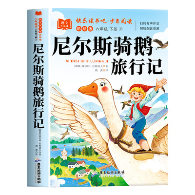 尼尔斯骑鹅旅行记原著正版六年级下册必读的课外书完整版快乐读书吧鲁滨逊漂流记爱丽丝漫游奇境6六下阅读书籍汤姆索亚历险记宾孙