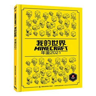 我的世界官方攻略生存指南书全套5册漫画书官方正版授权小说全套13册 传奇建筑红石战斗指南生物图鉴书我的世界游戏教程手册书籍