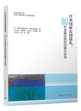 日本国家公园巡礼：80年发展历程的回顾与反思 从国家公园的实践角度看 纵观国家公园的制度与管理从现场角度观察国家公园 建工社