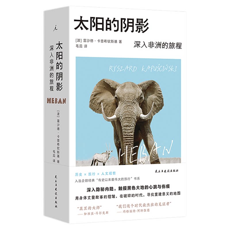 太阳的阴影：深入非洲的旅程 诺奖提名记者的非洲行纪 入选“有史以来蕞伟大的旅程”系列 卡普希钦斯基旅行纪实文学 理想国图书
