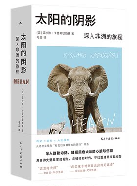 太阳的阴影：深入非洲的旅程 诺奖提名记者的非洲行纪 入选“有史以来蕞伟大的旅程”系列 卡普希钦斯基旅行纪实文学 理想国图书