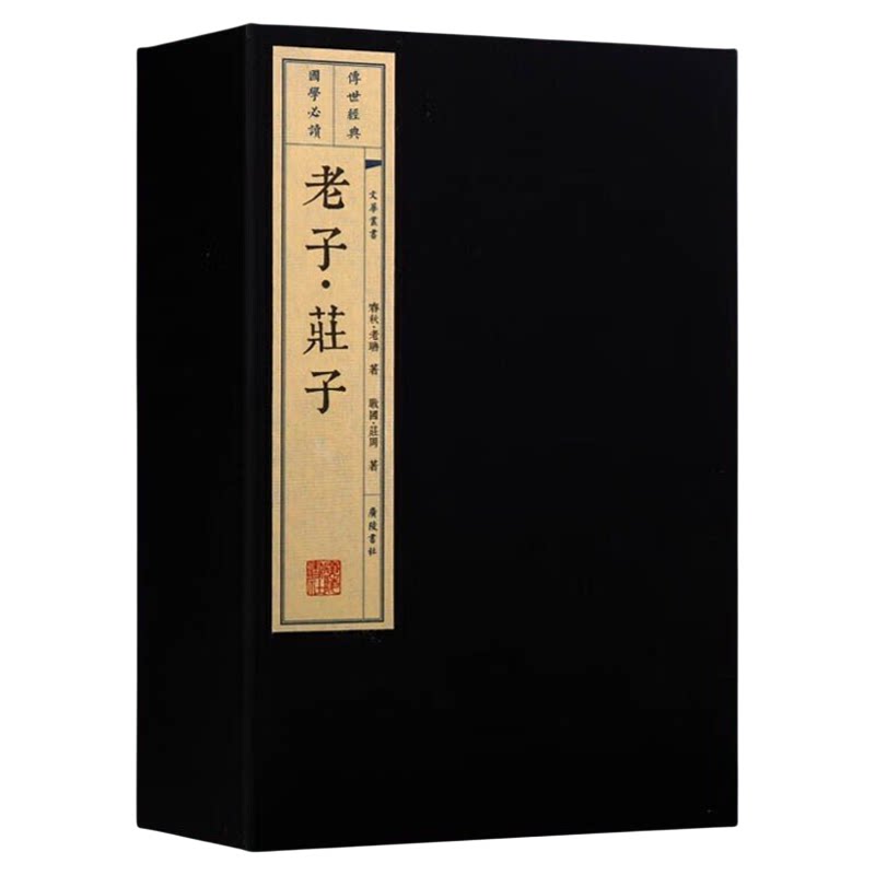 老子庄子 一函三册 中国古代道家道教哲学思想名著老庄哲学黄老之学先秦诸子百家宣纸线装竖版繁体字书籍珍藏版 广陵书社