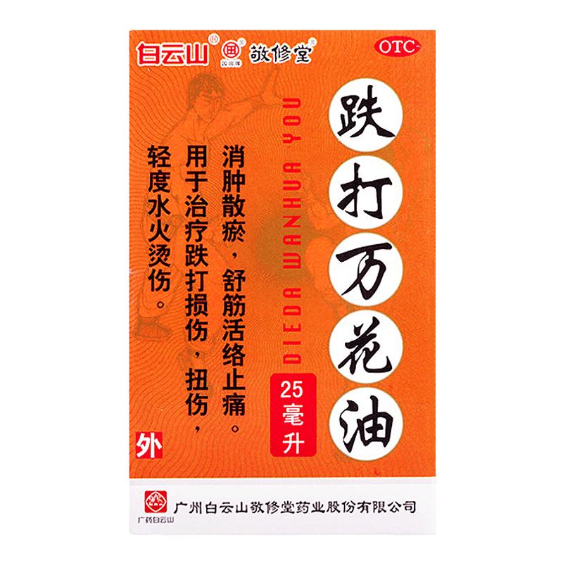 敬修堂跌打万花油25ml舒筋活络油铁打损伤正品消肿散瘀跌打损伤