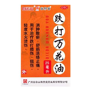 敬修堂跌打万花油25ml舒筋活络油铁打损伤正品消肿散瘀跌打损伤