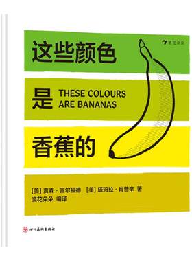 这些颜色是香蕉的 浪花朵朵童书  纽约惠特尼美术馆联合出品、色卡式创意纸板书 提升孩子对颜色的敏感  1—6岁艺术启蒙认知书