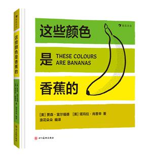这些颜色是香蕉的 浪花朵朵童书  纽约惠特尼美术馆联合出品、色卡式创意纸板书 提升孩子对颜色的敏感  1—6岁艺术启蒙认知书
