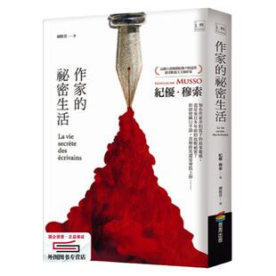 预售【外图台版】作家的祕密生活 / 纪优・穆索 商周文化