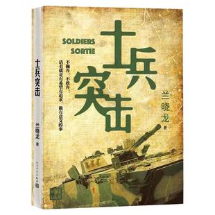 【正版速发】 士兵突击原版兰晓龙军事战争我的团长我的团冬与狮同系列篇文学士兵形象军旅生活纪实录人民文学出版社CB