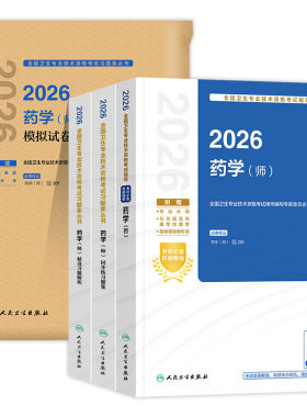 人卫备考2027年药学师初级士中级考试指导教材书历年真题模拟试卷2026主管药剂师卫生资格药剂士药师药士职称资料西药习题集刷题